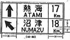 別表…