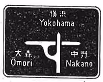 別表…