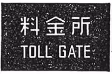別表…
