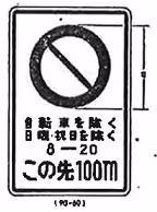 別表…