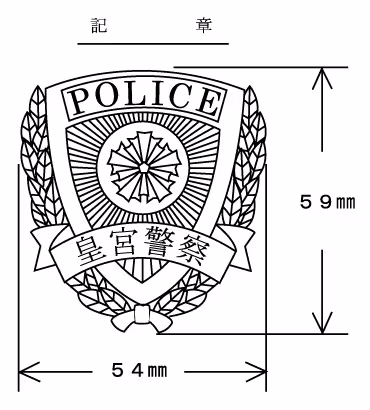 別図2（第3条《皇宮護衛官に貸与する…