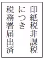 別表…