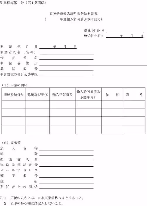 別記様式第1号（第1条《日英特恵輸入…