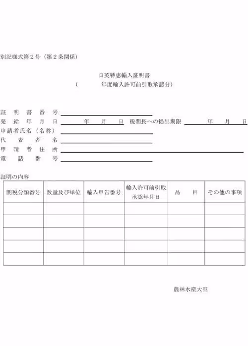別記様式第2号（第2条《日英特恵輸入…